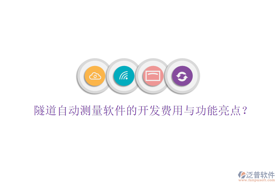 隧道自動測量軟件的開發(fā)費用與功能亮點？