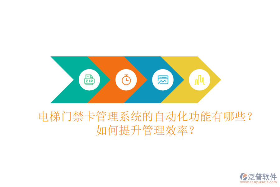電梯門禁卡管理系統(tǒng)的自動(dòng)化功能有哪些？如何提升管理效率？