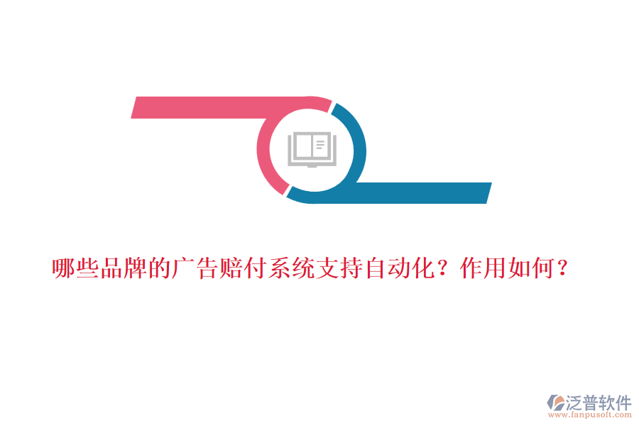 哪些品牌的廣告賠付系統(tǒng)支持自動化？作用如何？