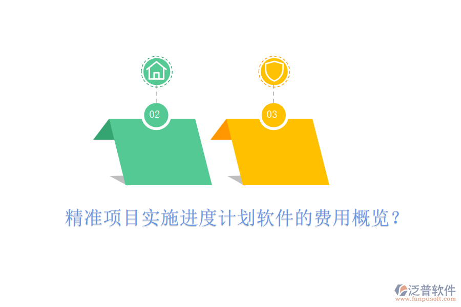 精準(zhǔn)項(xiàng)目實(shí)施進(jìn)度計(jì)劃軟件的費(fèi)用概覽？