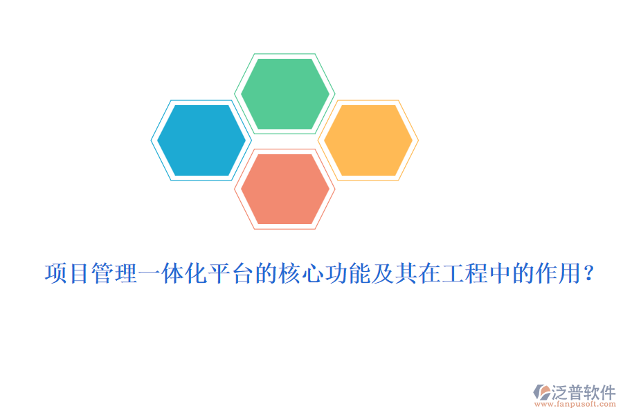 項(xiàng)目管理一體化平臺(tái)的核心功能及其在工程中的作用？