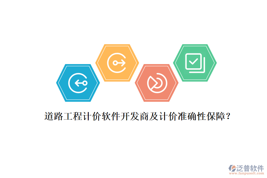 道路工程計(jì)價(jià)軟件開發(fā)商及計(jì)價(jià)準(zhǔn)確性保障？