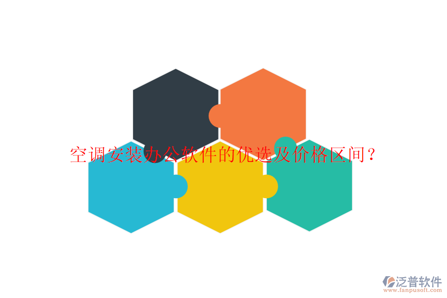 空調(diào)安裝辦公軟件的優(yōu)選及價格區(qū)間?