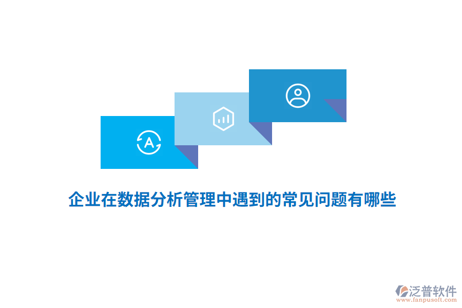 企業(yè)在數據分析管理中遇到的常見問題有哪些？