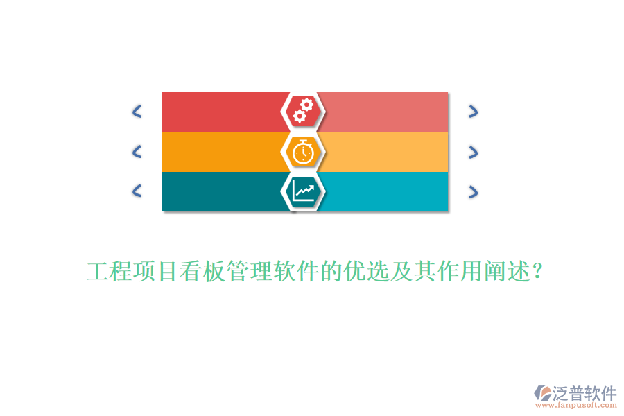 工程項(xiàng)目看板管理軟件的優(yōu)選及其作用闡述？