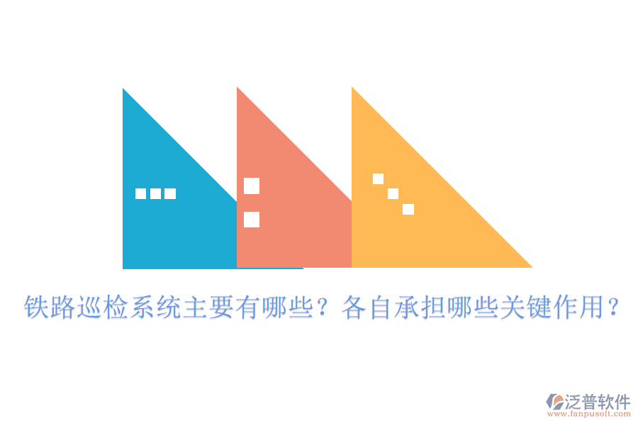 鐵路巡檢系統(tǒng)主要有哪些？各自承擔(dān)哪些關(guān)鍵作用？