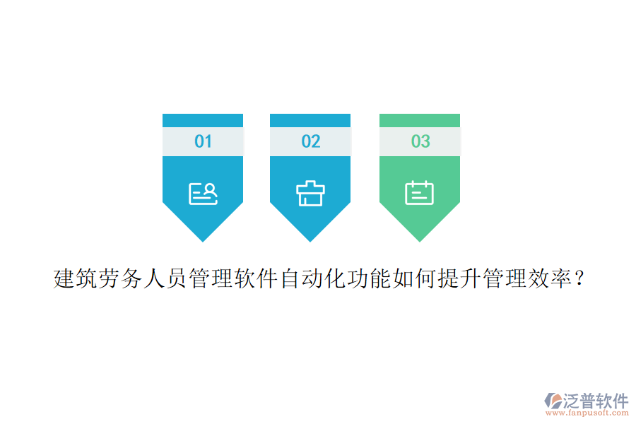建筑勞務人員管理軟件自動化功能如何提升管理效率？