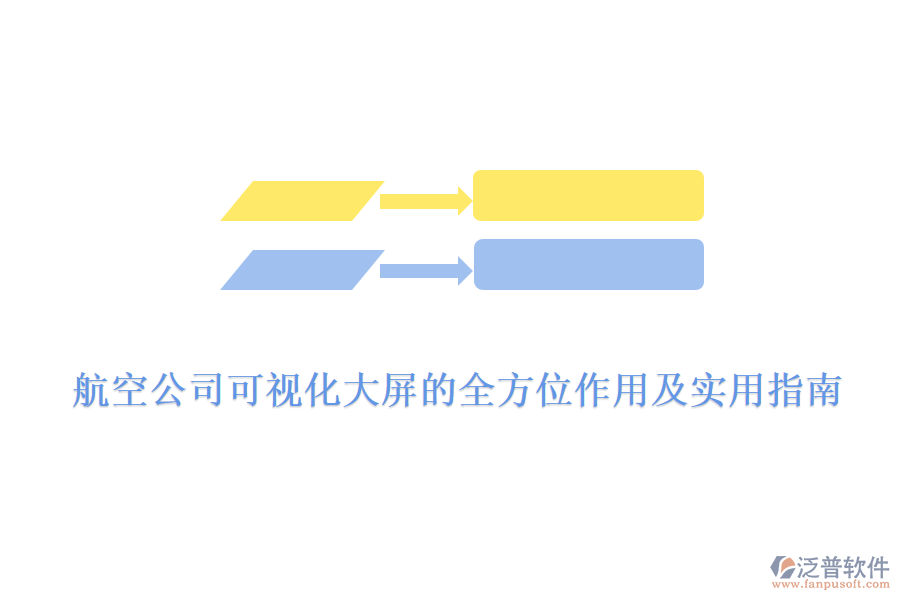 航空公司可視化大屏的全方位作用及實(shí)用指南