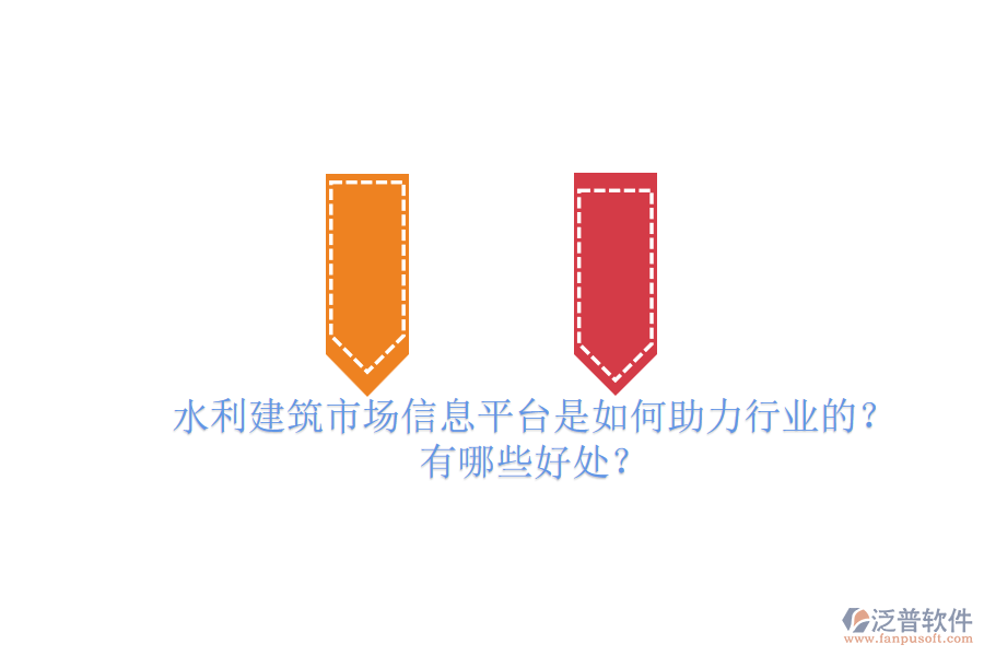 水利建筑市場信息平臺是如何助力行業(yè)的？有哪些好處？