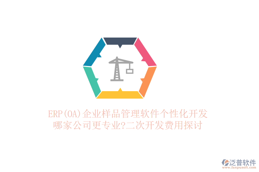 ERP(OA)企業(yè)樣品管理軟件個(gè)性化開發(fā)，哪家公司更專業(yè)?二次開發(fā)費(fèi)用探討