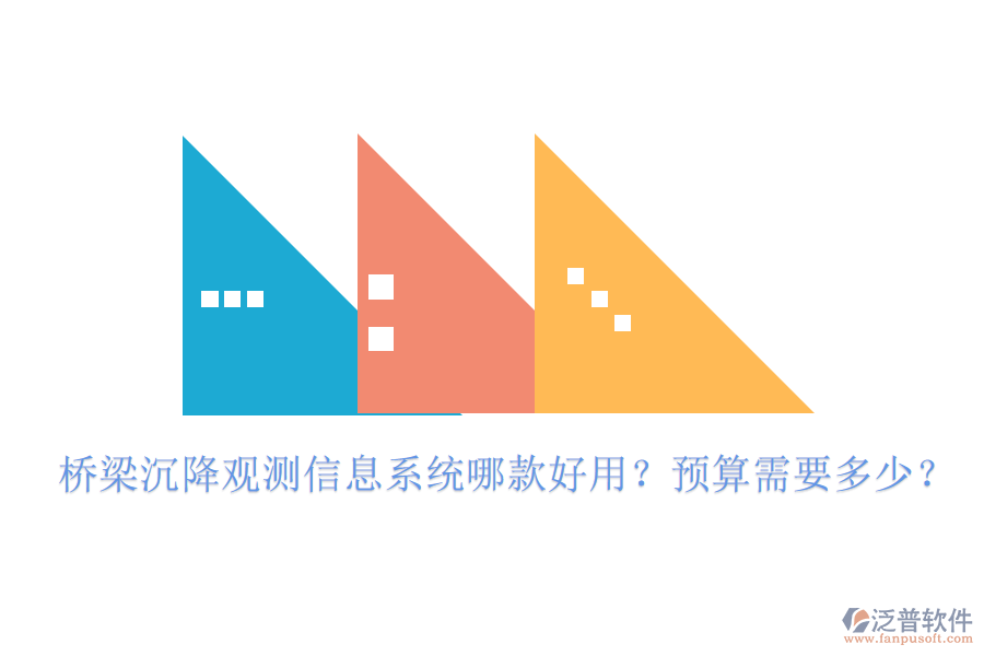 橋梁沉降觀測信息系統(tǒng)哪款好用？預(yù)算需要多少？