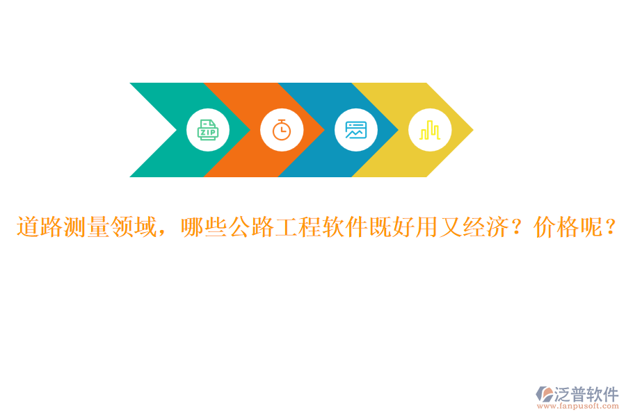 道路測(cè)量領(lǐng)域，哪些公路工程軟件既好用又經(jīng)濟(jì)？?jī)r(jià)格呢？
