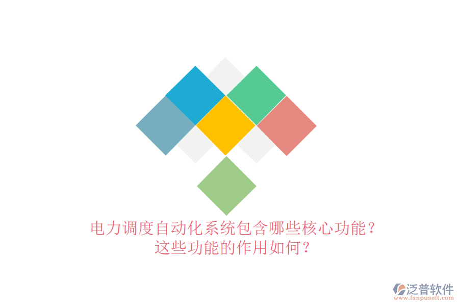 電力調(diào)度自動化系統(tǒng)包含哪些核心功能？這些功能的作用如何？