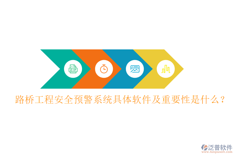 路橋工程安全預(yù)警系統(tǒng)具體軟件及重要性是什么?