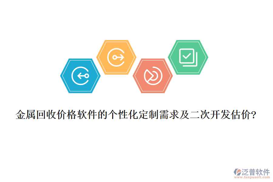 金屬回收價格軟件的個性化定制需求及<a href=http://www.napavibes.com/Implementation/kaifa/ target=_blank class=infotextkey>二次開發(fā)</a>估價?