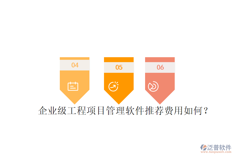 企業(yè)級(jí)工程項(xiàng)目管理軟件推薦，費(fèi)用如何？