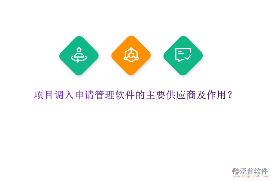 項目調(diào)入申請管理軟件的主要供應(yīng)商及作用？