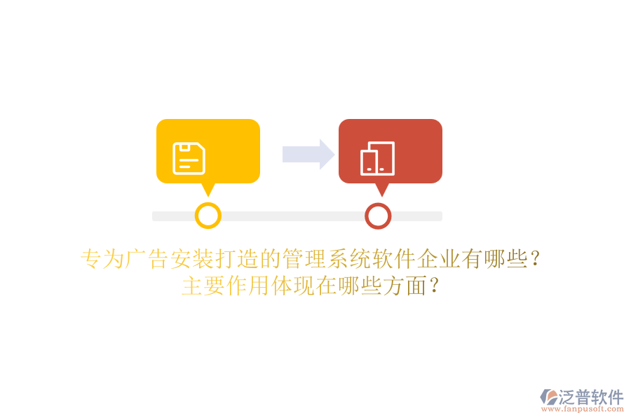 專(zhuān)為廣告安裝打造的管理系統(tǒng)軟件企業(yè)有哪些？主要作用體現(xiàn)在哪些方面？
