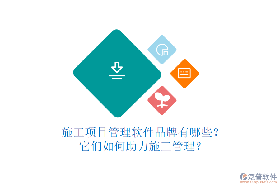 施工項(xiàng)目管理軟件品牌有哪些？它們?nèi)绾沃κ┕す芾恚? width=