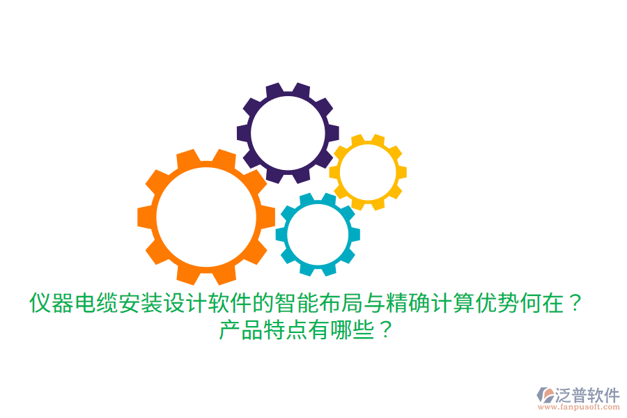 儀器電纜安裝設計軟件的智能布局與精確計算優(yōu)勢何在？產(chǎn)品特點有哪些？
