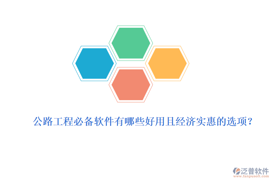 公路工程必備軟件有哪些好用且經(jīng)濟(jì)實(shí)惠的選項(xiàng)？