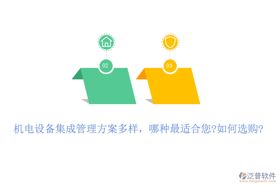 機(jī)電設(shè)備集成管理方案多樣，哪種最適合您?如何選購(gòu)?