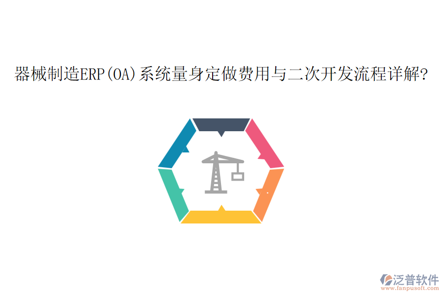 器械制造ERP(OA)系統(tǒng)量身定做費(fèi)用與<a href=http://www.napavibes.com/Implementation/kaifa/ target=_blank class=infotextkey>二次開發(fā)</a>流程詳解?