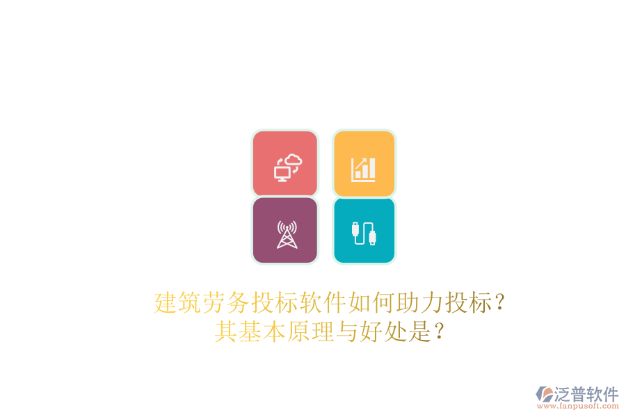建筑勞務(wù)投標軟件如何助力投標？其基本原理與好處是？