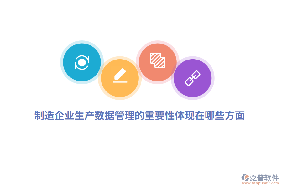制造企業(yè)生產(chǎn)數(shù)據(jù)管理的重要性體現(xiàn)在哪些方面？
