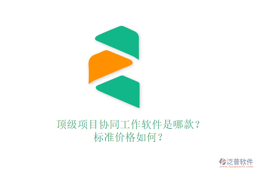 頂級(jí)項(xiàng)目協(xié)同工作軟件是哪款？標(biāo)準(zhǔn)價(jià)格如何？