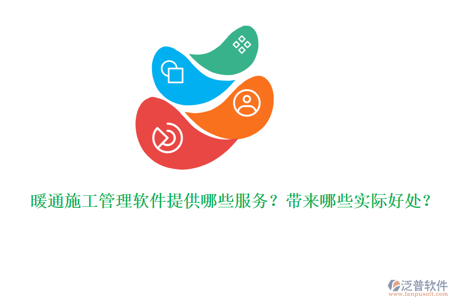 暖通施工管理軟件提供哪些服務(wù)？帶來(lái)哪些實(shí)際好處？