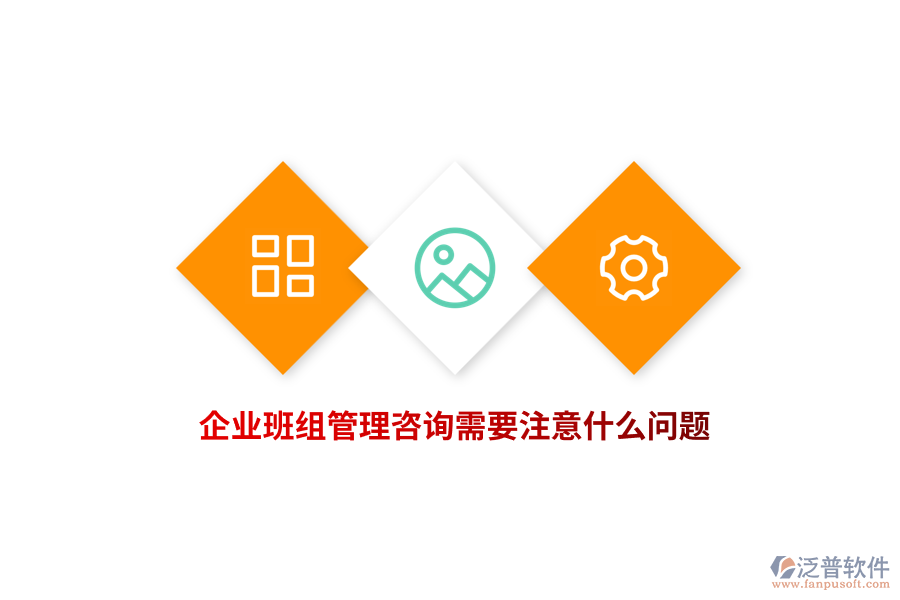 企業(yè)班組管理咨詢需要注意什么問題？