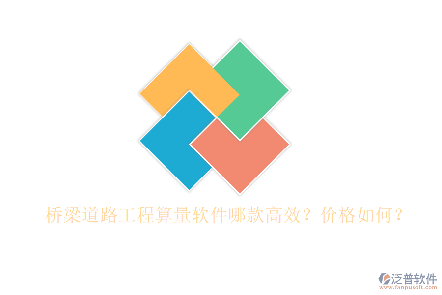 橋梁道路工程算量軟件哪款高效？?jī)r(jià)格如何？