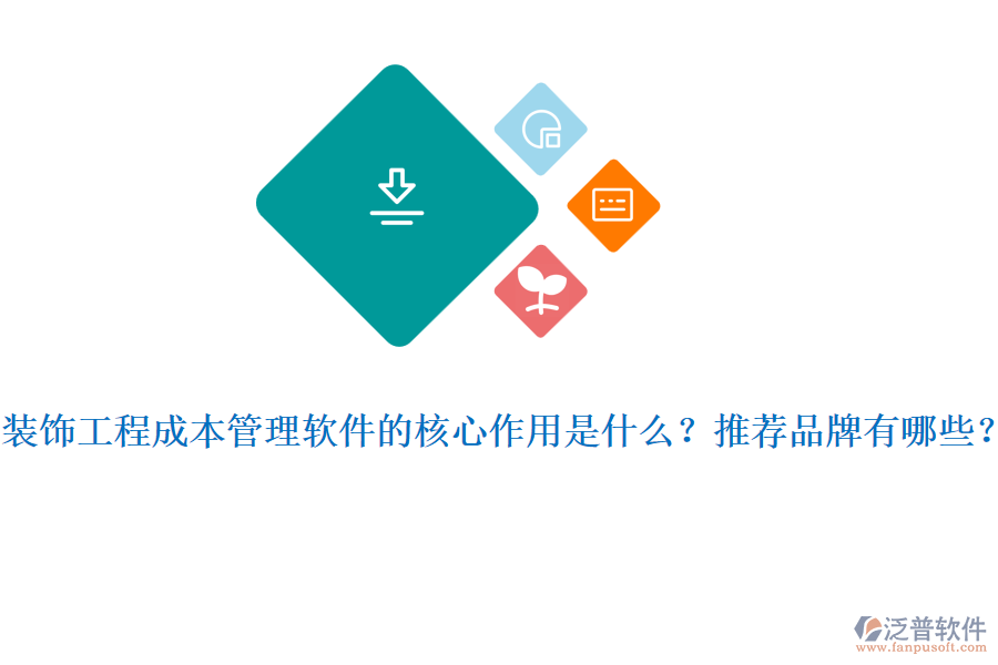 裝飾工程成本管理軟件的核心作用是什么？推薦品牌有哪些？