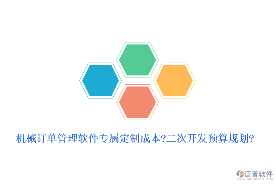 機(jī)械訂單管理軟件專屬定制成本?<a href=http://www.napavibes.com/Implementation/kaifa/ target=_blank class=infotextkey>二次開(kāi)發(fā)</a>預(yù)算規(guī)劃?