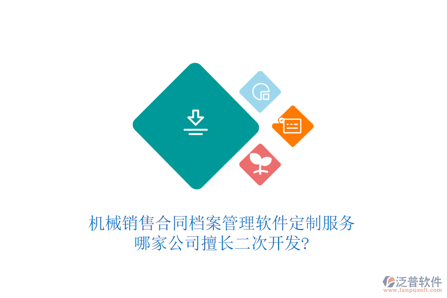 機械銷售合同檔案管理軟件定制服務，哪家公司擅長<a href=http://www.napavibes.com/Implementation/kaifa/ target=_blank class=infotextkey>二次開發(fā)</a>?