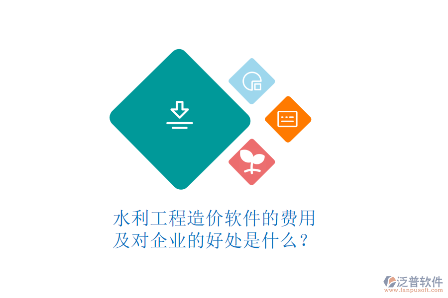 水利工程造價(jià)軟件的費(fèi)用及對企業(yè)的好處是什么？