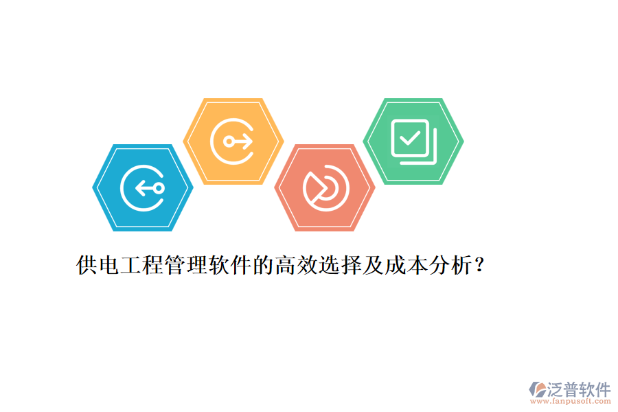 供電工程管理軟件的高效選擇及成本分析？