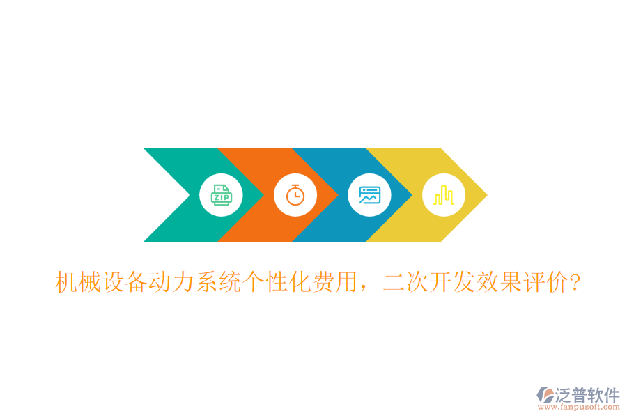機械設備動力系統(tǒng)個性化費用，<a href=http://www.napavibes.com/Implementation/kaifa/ target=_blank class=infotextkey>二次開發(fā)</a>效果評價?