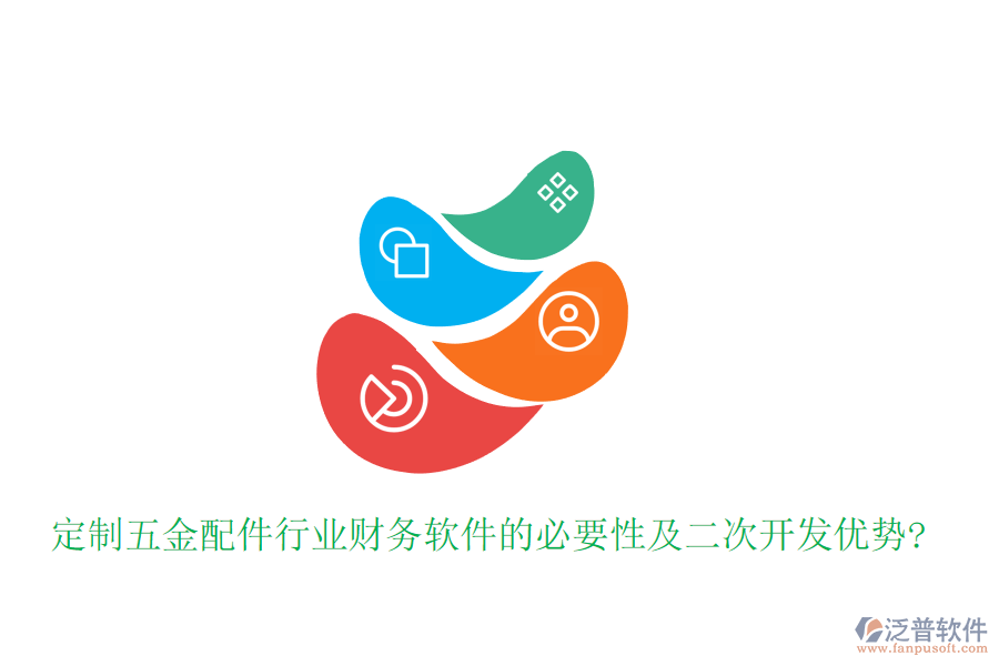 定制五金配件行業(yè)財務(wù)軟件的必要性及<a href=http://www.napavibes.com/Implementation/kaifa/ target=_blank class=infotextkey>二次開發(fā)</a>優(yōu)勢?