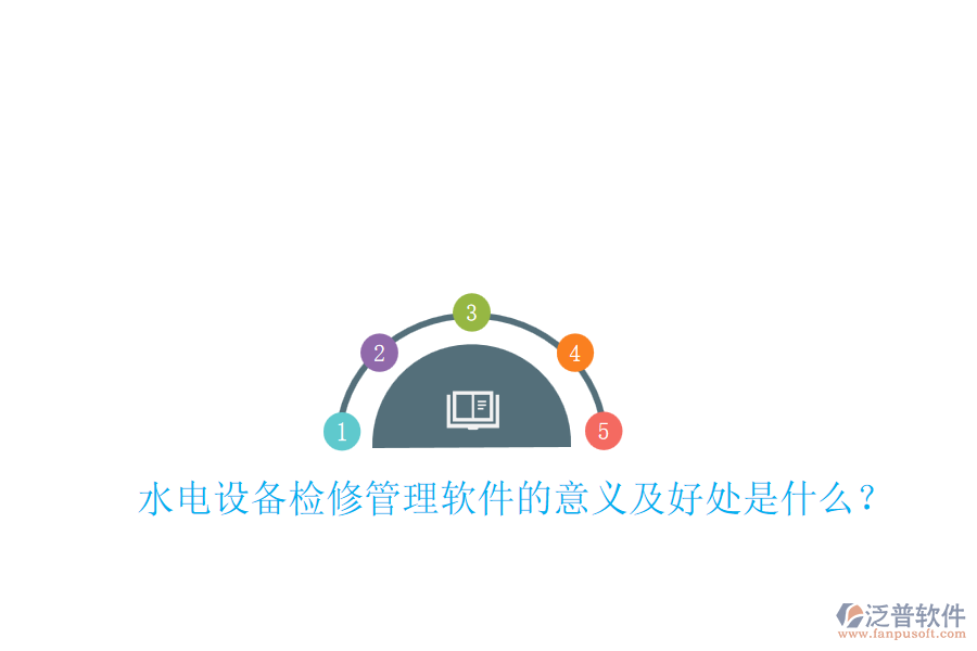 水電設(shè)備檢修管理軟件的意義及好處是什么？