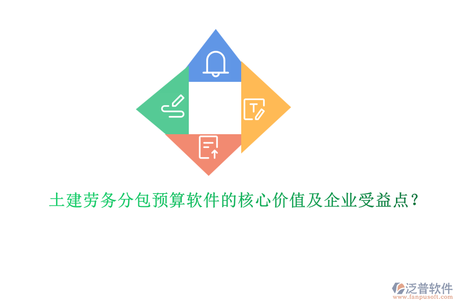 土建勞務(wù)分包預(yù)算軟件的核心價(jià)值及企業(yè)受益點(diǎn)？