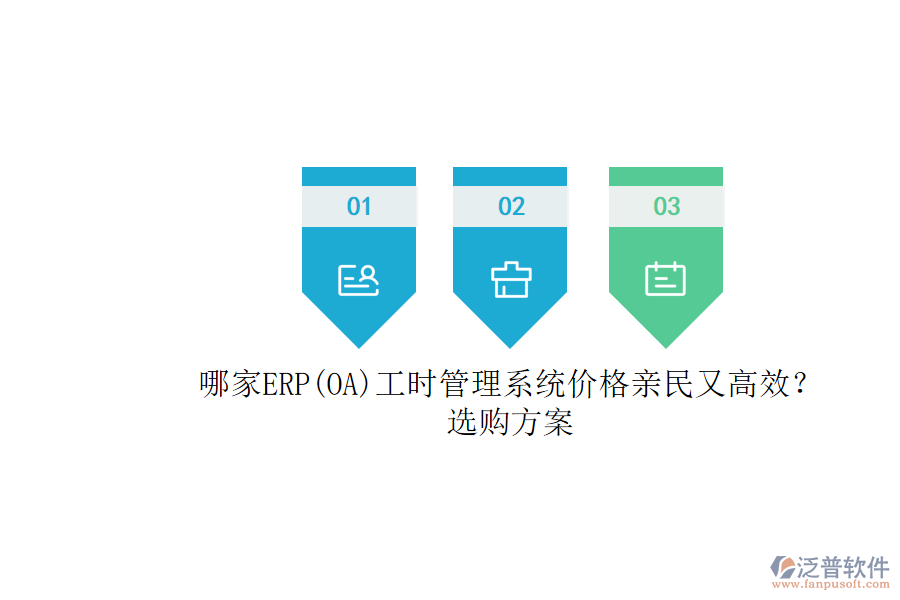 哪家ERP(OA)工時(shí)管理系統(tǒng)價(jià)格親民又高效？選購(gòu)方案.png