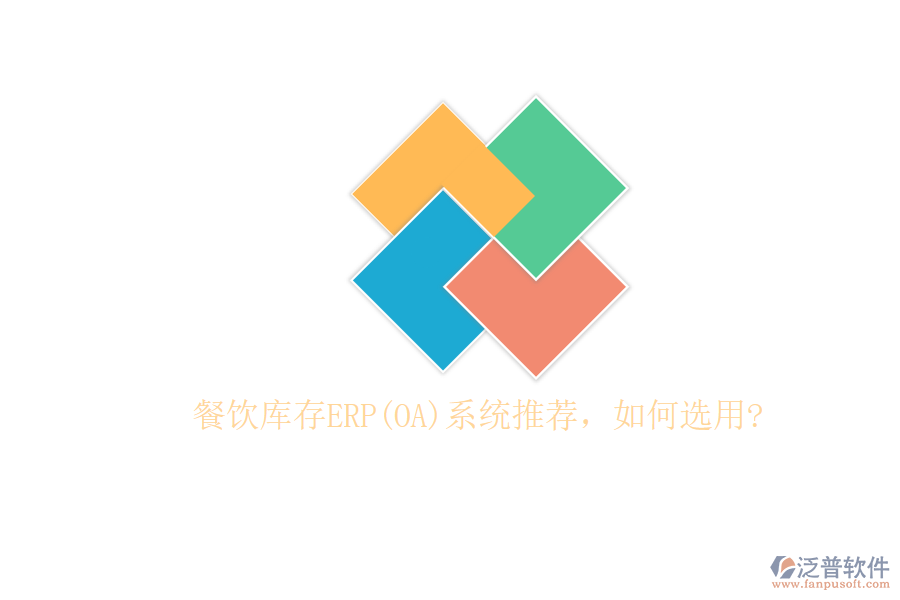 餐飲庫存ERP(OA)系統(tǒng)推薦，如何選用?