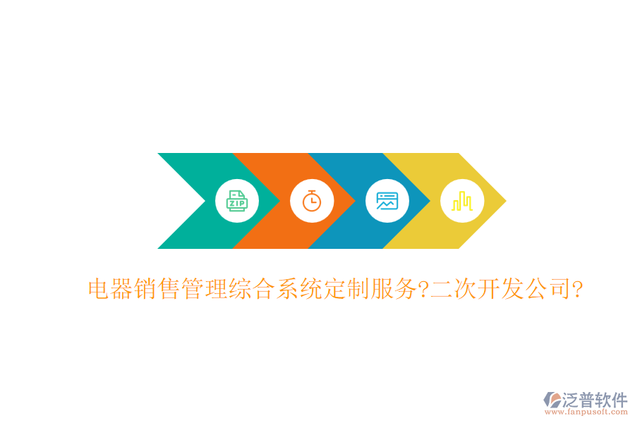 電器銷(xiāo)售管理綜合系統(tǒng)定制服務(wù)?<a href=http://www.napavibes.com/Implementation/kaifa/ target=_blank class=infotextkey>二次開(kāi)發(fā)</a>公司?
