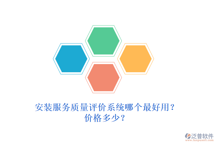 安裝服務(wù)質(zhì)量評(píng)價(jià)系統(tǒng)哪個(gè)最好用？?jī)r(jià)格多少？