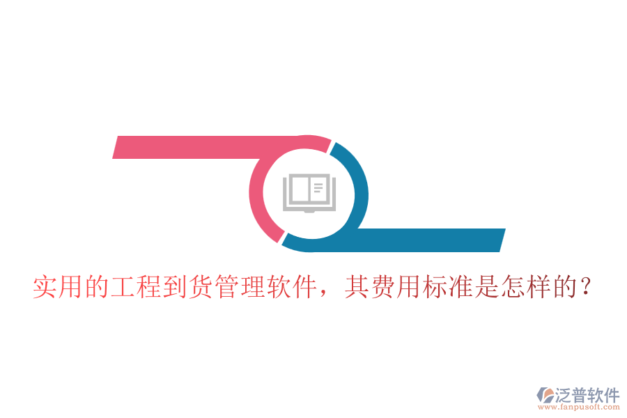 實用的工程到貨管理軟件，其費(fèi)用標(biāo)準(zhǔn)是怎樣的？