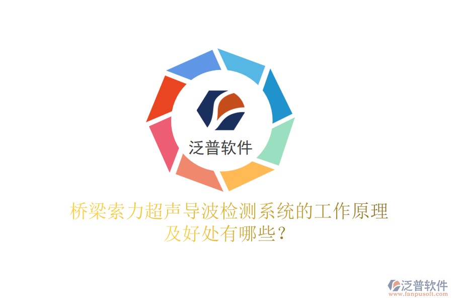 橋梁索力超聲導(dǎo)波檢測系統(tǒng)的工作原理及好處有哪些？