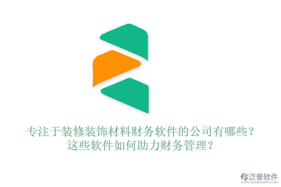 專注于裝修裝飾材料財務(wù)軟件的公司有哪些？這些軟件如何助力財務(wù)管理？