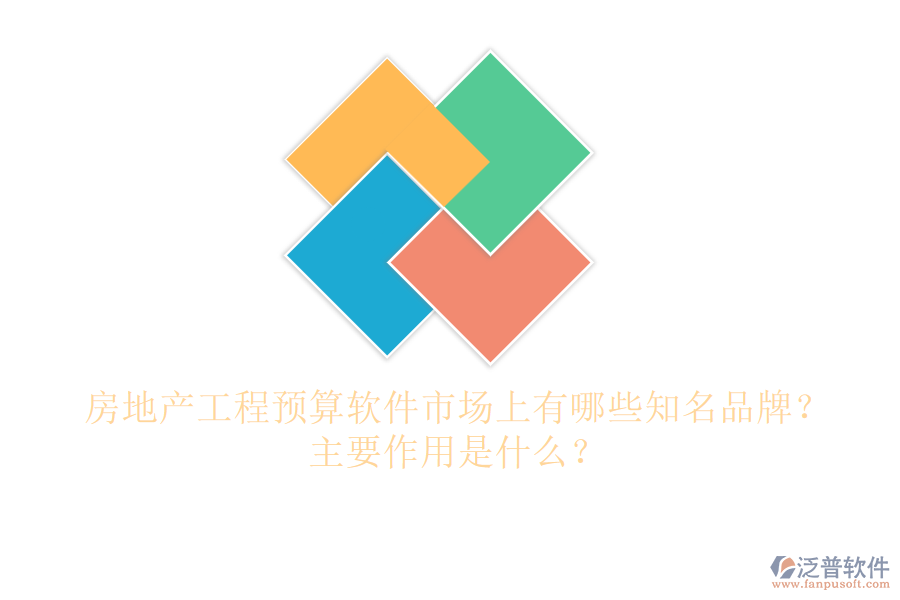 房地產(chǎn)工程預(yù)算軟件市場上有哪些知名品牌？主要作用是什么？